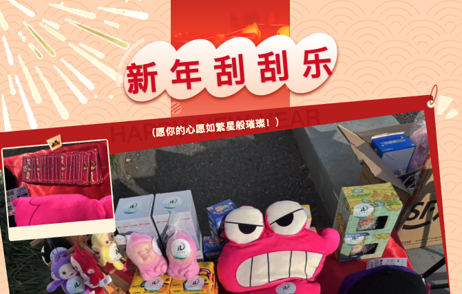 【留创园】新年刮刮乐 业主齐赞新气象