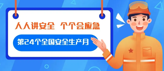 【金运物业】第24个全国安全生产月行动纪实